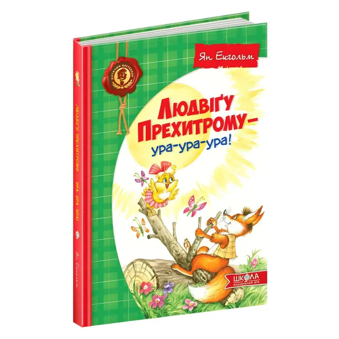 Книга Людвіґу Прехитрому-ура-ура-ура! - Ян Екгольм (9789664293119)