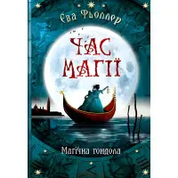 Книга Магічна гондола. Книга 1 - Єва Фьоллер (9786170954848)