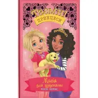 Книга Магія для цуценяти. Казкова повість. (кн. 5) - Розі Бенкс (978-966-917-516-8)