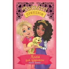 Книга Магія для цуценяти. Казкова повість. (кн. 5) - Розі Бенкс (978-966-917-516-8)