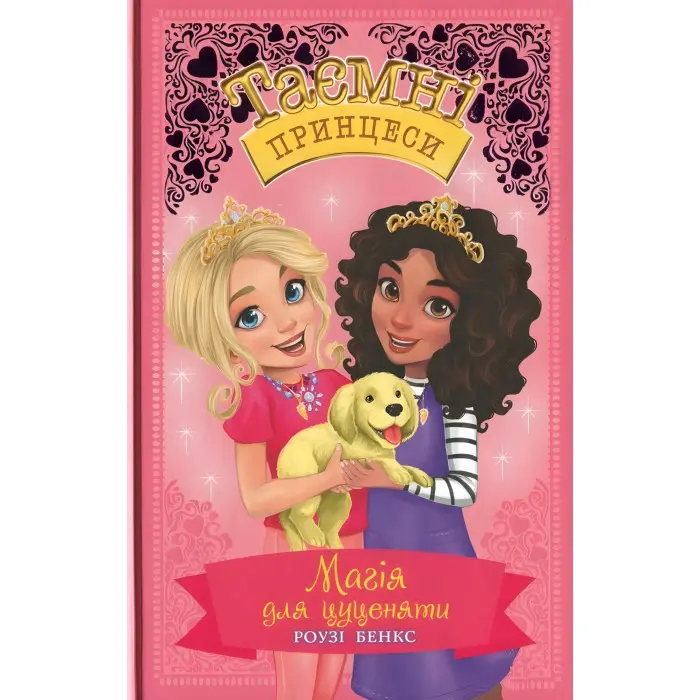 Книга Магія для цуценяти. Казкова повість. (кн. 5) - Розі Бенкс (978-966-917-516-8)