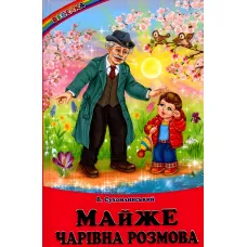 Книга Майже чарівна розмова. Оповідання, казки.Василь Сухомлинський