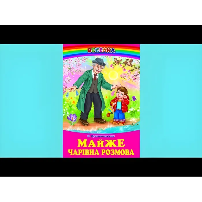 Книга Майже чарівна розмова. Оповідання, казки.Василь Сухомлинський