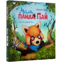 Книга Мала панда Пай - Заския Гула (9789669822871)