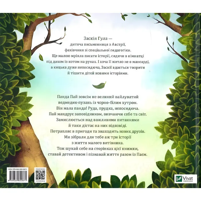 Книга Мала панда Пай - Заския Гула (9789669822871)