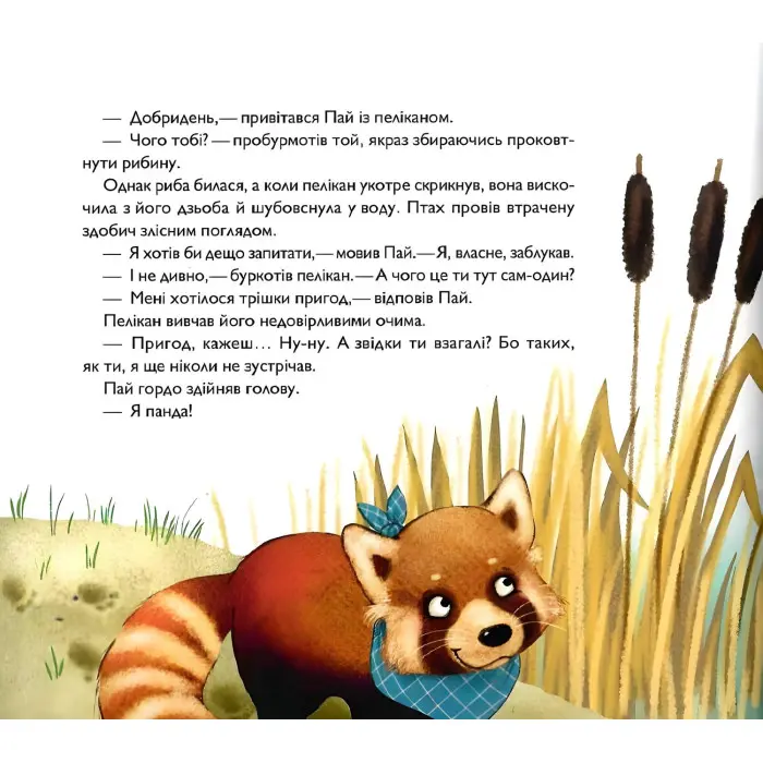 Книга Мала панда Пай - Заския Гула (9789669822871)