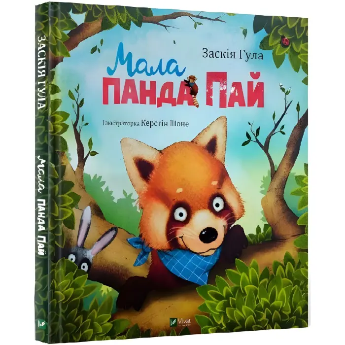 Книга Мала панда Пай - Заския Гула (9789669822871)