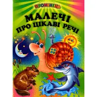 Книга "Малечі про цікаві речі" - (9789668816895)