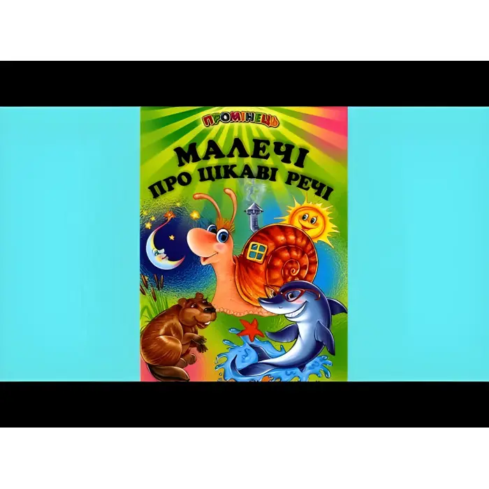 Книга "Малечі про цікаві речі" - (9789668816895)