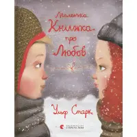 Книга «Маленька книжка про любов» Старк Ульф - Повість про дружбу і кохання (9786176793380)
