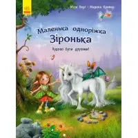 Книга Маленька одноріжка Зіронька. Чудово бути друзями! - Міла Берг (9786170959300)