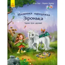 Книга Маленька одноріжка Зіронька. Чудово бути друзями! - Міла Берг (9786170959300)