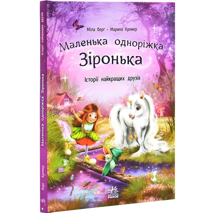 Книга Маленька одноріжка Зіронька «Історії найкращих друзів» Берг Міла (9786170994035)