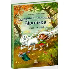 Книга Маленька одноріжка Зіронька «Історії з Лісу Мрій» Берг Міла (9786170994042)