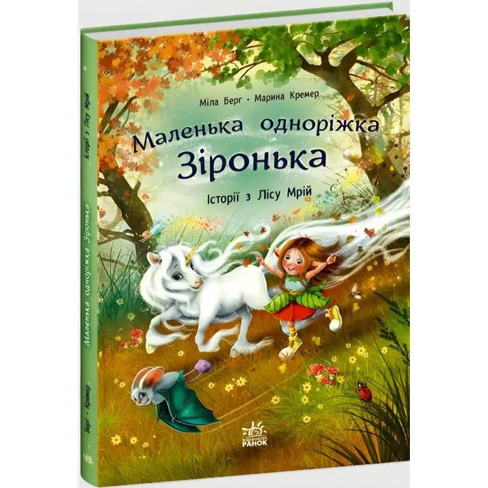 Книга Маленька одноріжка Зіронька «Історії з Лісу Мрій» Берг Міла (9786170994042)