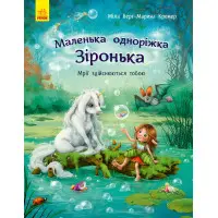 Книга Маленька одноріжка Зіронька. Мрії здійснюються тобою - Міла Берґ, Маріна Кремер (9786170959324)