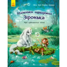 Книга Маленька одноріжка Зіронька. Мрії здійснюються тобою - Міла Берґ, Маріна Кремер (9786170959324)