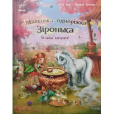 Книга Маленька одноріжка Зіронька Ти вмієш чаклувати! (9786170989666)
