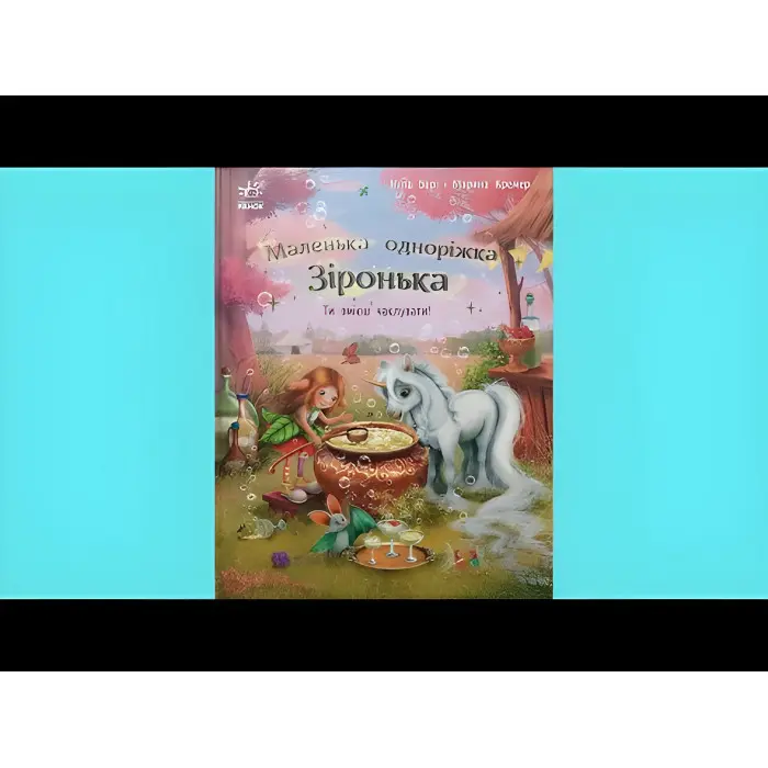 Книга Маленька одноріжка Зіронька Ти вмієш чаклувати! (9786170989666)
