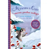 Книга Маленька Соня і шапочка зимових оповідок - Забіне Больман (9786171700024)