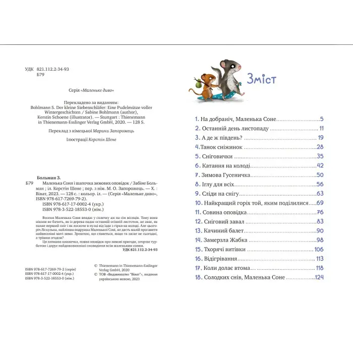 Книга Маленька Соня і шапочка зимових оповідок - Забіне Больман (9786171700024)