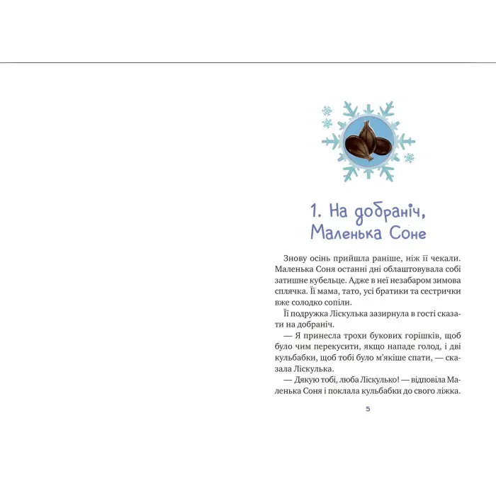 Книга Маленька Соня і шапочка зимових оповідок - Забіне Больман (9786171700024)