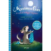 Книга Маленькая Соня и полное одеяло сказочек - Забине Больман (9786171700031)