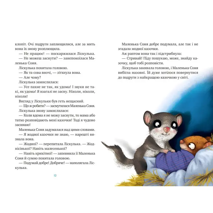 Книга Маленька Соня й повна ковдра казочок - Забіне Больман (9786171700031)