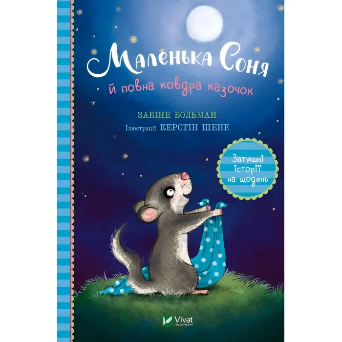 Книга Маленька Соня й повна ковдра казочок - Забіне Больман (9786171700031)