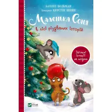 Книга Маленька Соня в лісі різдвяних історій - Забіне Больман (9786171700017)