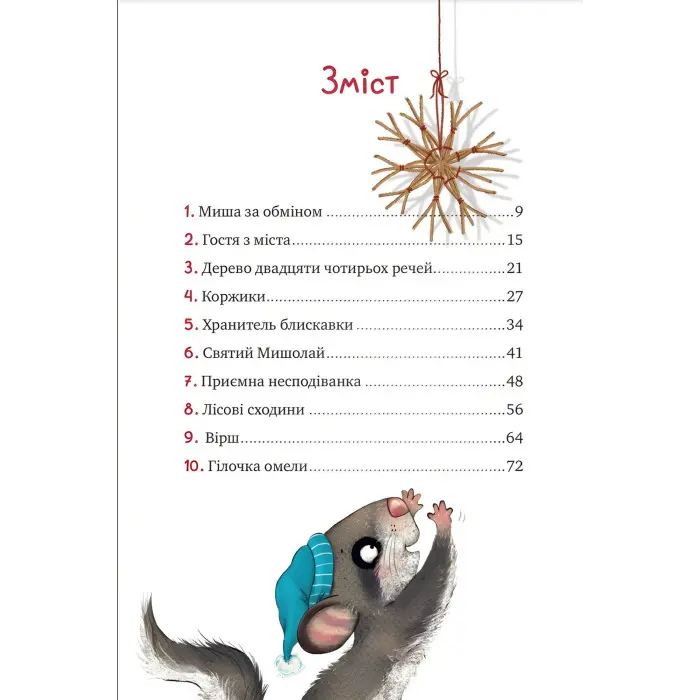 Книга Маленька Соня в лісі різдвяних історій - Забіне Больман (9786171700017)