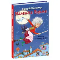Книга Маленька Відьма - Отфрид Пройслер (9786170972989)