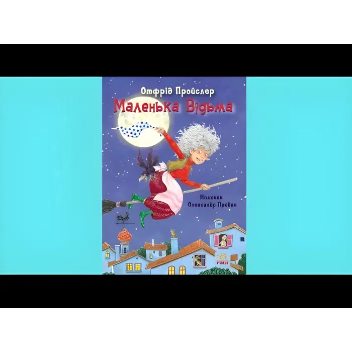 Книга Маленька Відьма - Отфрид Пройслер (9786170972989)