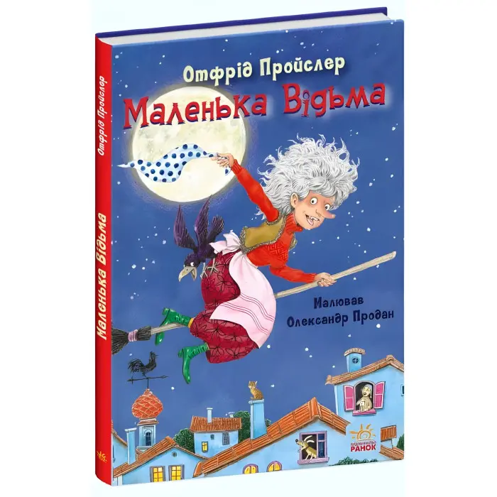 Книга Маленька Відьма - Отфрид Пройслер (9786170972989)
