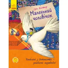 Книга Маленький чоловічок - Еріх Кестнер (9786170961747)