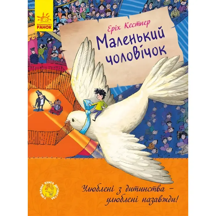 Книга Маленький чоловічок - Еріх Кестнер (9786170961747)