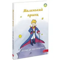 Книга Маленький принц - Антуан де Сент-Экзюпери (9786177995486)