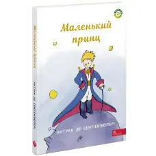Книга Маленький принц - Антуан де Сент-Экзюпери (9786177995486)