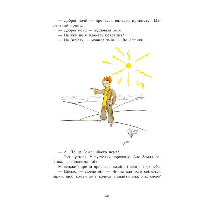 Книга Маленький принц - Антуан де Сент-Экзюпери (9786177995486)