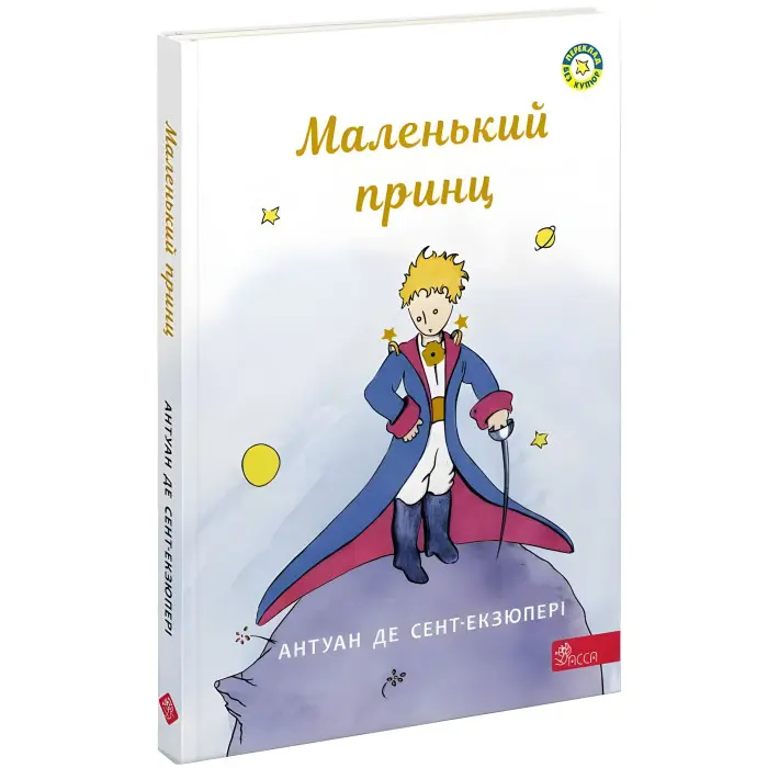 Книга Маленький принц - Антуан де Сент-Экзюпери (9786177995486)