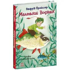 Книга Маленький Водяник - Відфрід Пройслер (9786170977939)