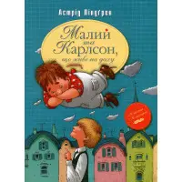 Книга Малий та Карлсон, що живе на даху (кн. 1) - Ліндґрен А. (9786178280086)