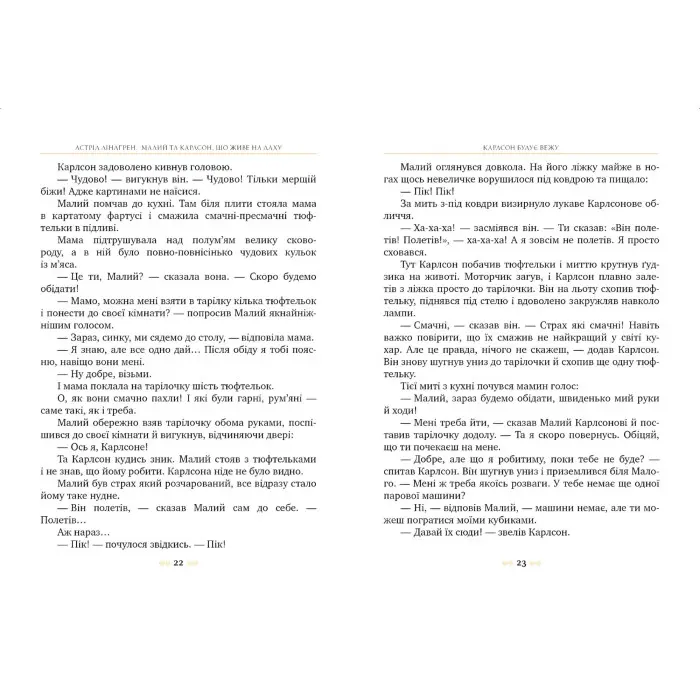 Книга Малий та Карлсон, що живе на даху (кн. 1) - Ліндґрен А. (9786178280086)