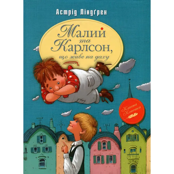 Книга Малий та Карлсон, що живе на даху (кн. 1) - Ліндґрен А. (9786178280086)