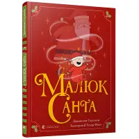 Книга Малюк Санта - Стуцмен Джонатан (9786176798439)