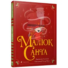 Книга Малюк Санта - Стуцмен Джонатан (9786176798439)