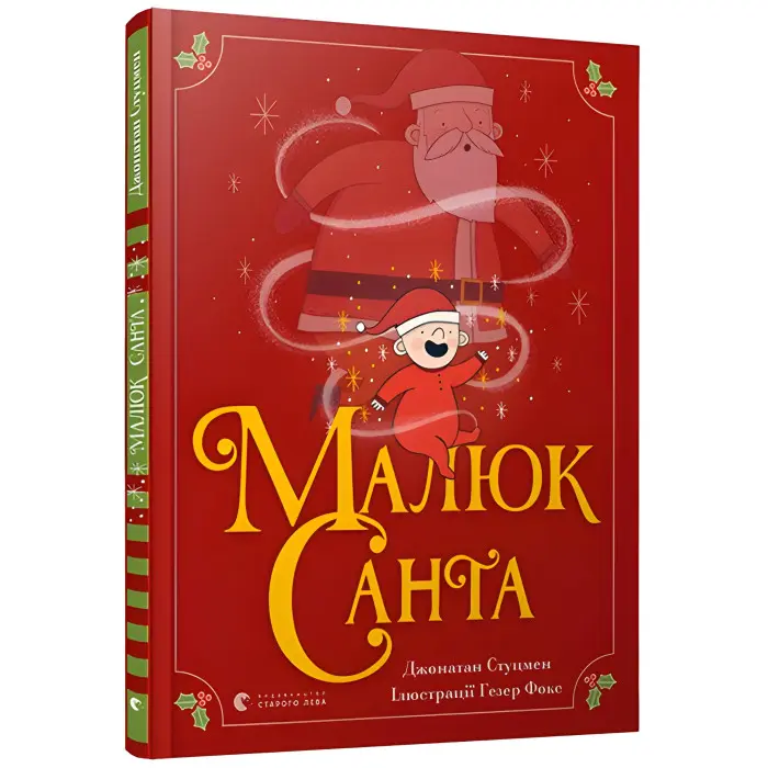 Книга Малюк Санта - Стуцмен Джонатан (9786176798439)