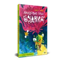 Книга Мандрівка пана Будяка - Харук Є. (9789669822918)