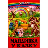 Книга Мандрівка у казку - Збірка авторів (9789661694452)