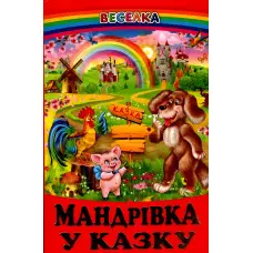 Книга Мандрівка у казку - Збірка авторів (9789661694452)